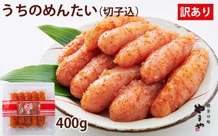 やまや 辛子明太子 切子込 400g  ＜ご家庭用明太子＞ うちのめんたい 【やまや】_HA1684