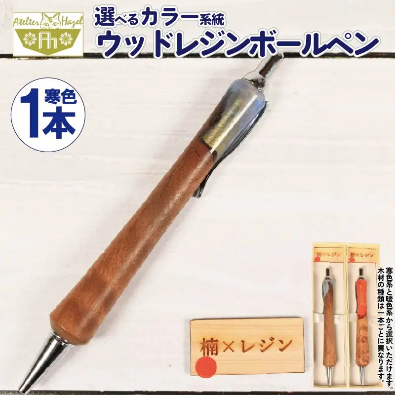 ボールペン 1本 ウッドレジン 寒色系 木軸 ボールペン 【徳島県共通返礼品】