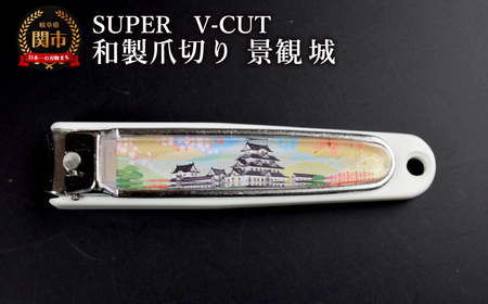 和製爪切り　Super　V-CUT　景観　城（VN1-83K-SR）/つめきり　爪きり　ツメキリ　関市　日本製　ネイルケア　ケアツール　キャッチャー付き　城