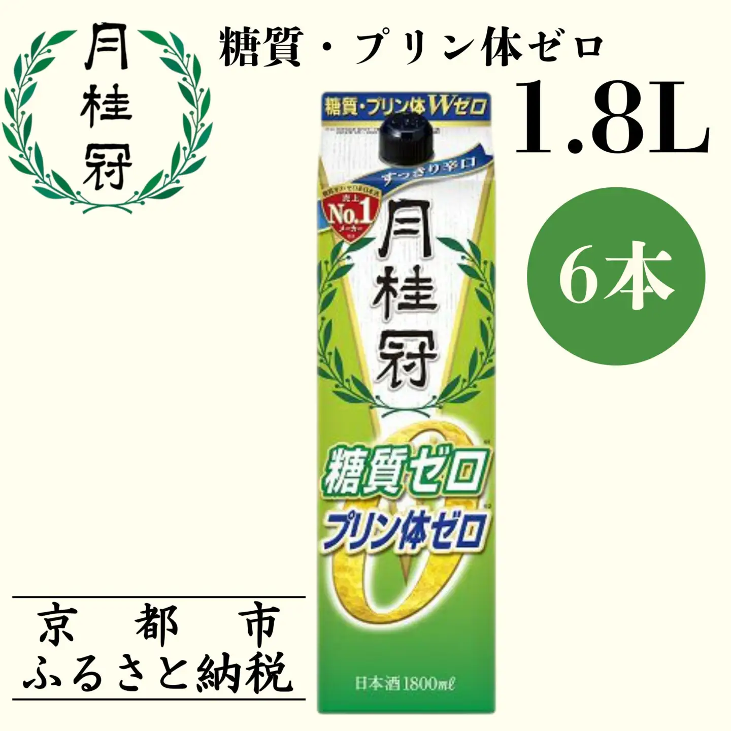 【月桂冠】糖質・プリン体Ｗゼロのお酒1.8Ｌ×6本［ 健康志向の方向け 日本酒 大容量 辛口 すっきり 食事に合う アレンジ色々 日常使い 晩酌 宅飲み お酒 清酒 料理酒にも お取り寄せ 通販 送料無料 ふるさと納税 ］