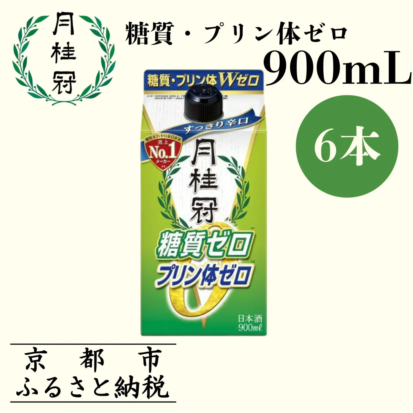 【月桂冠】糖質・プリン体Ｗゼロのお酒900mＬ×6本［ 健康志向の方向け 日本酒 大容量 辛口 すっきり 食事に合う アレンジ色々 日常使い 晩酌 宅飲み お酒 清酒 料理酒にも お取り寄せ 通販 送料無料 ふるさと納税 ］