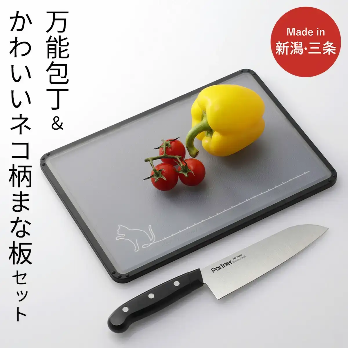 万能包丁＆クロネコ柄まな板セット 三徳包丁 刃渡り約16cm 燕三条製 【011S313】