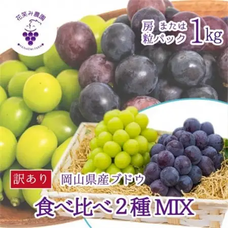 岡山　花笑み農園のブドウ『訳あり2種MIX』1kg　W2M-1【配送不可地域：離島・北海道・沖縄県】【1628310】