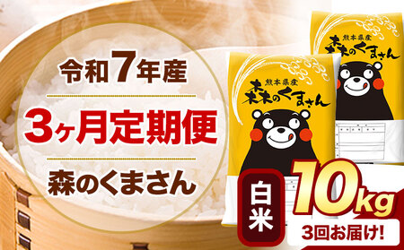 【3ヶ月定期便】令和7年産 白米 森のくまさん 10kg (5kg×2袋)《お申し込みの翌月から出荷》