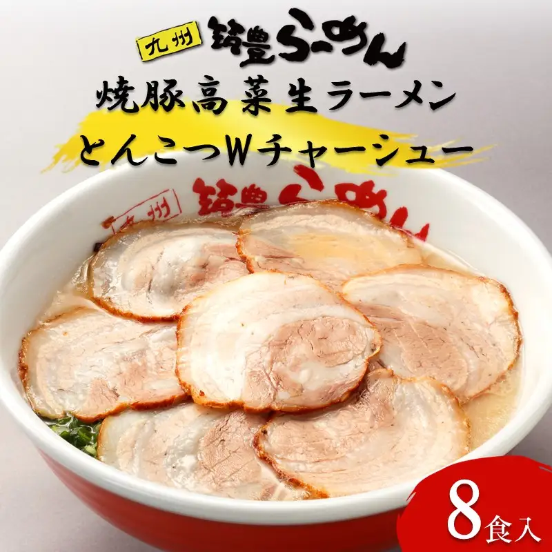 焼豚高菜生ラーメンとんこつWチャーシュー8食セット【B4-040】
