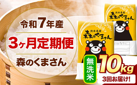 【3ヶ月定期便】令和7年産 無洗米 森のくまさん 10kg(5kg×2袋)《お申し込みの翌月から出荷》