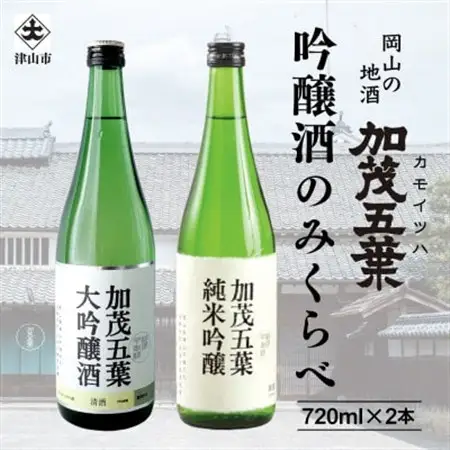 加茂五葉 吟醸のみくらべ 720ml 2本入り(大吟醸・純米吟醸)【1628335】