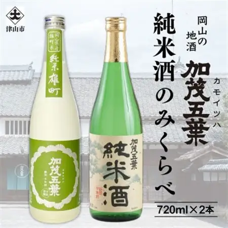 加茂五葉 純米酒のみくらべ 720ml 2本入り(雄町・日本晴)【1628347】