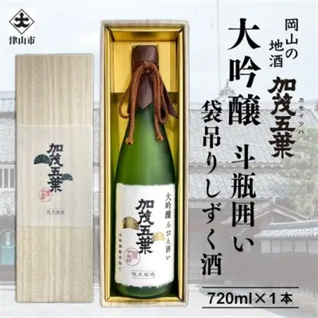 【数量限定】加茂五葉 大吟醸 斗びん囲い 袋吊りしずく酒 720ml 1本【1628349】