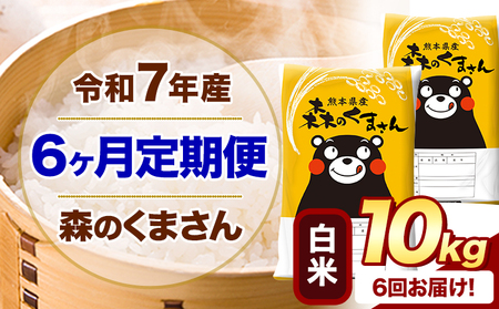 【6ヶ月定期便】令和7年産 白米 森のくまさん 10kg (5kg×2袋)《お申し込みの翌月から出荷》