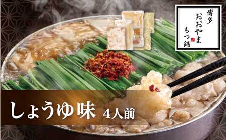 B373.【博多もつ鍋おおやま】もつ鍋しょうゆ味.4人前【もつ鍋・醤油味】