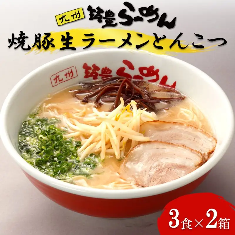 焼豚生ラーメンとんこつ3食×2箱セット【B3-086】