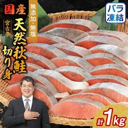 無添加無塩　天然秋鮭切り身1kg入り【配送不可地域：離島】【1632504】