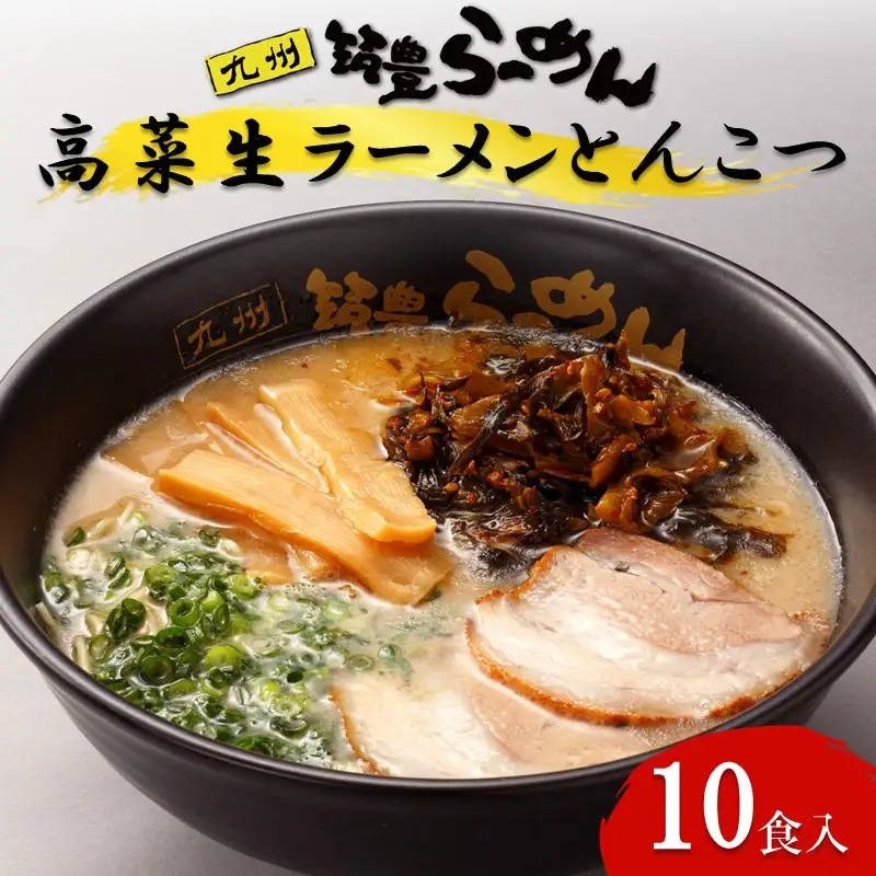 高菜生ラーメンとんこつ10食セット【A5-505】
