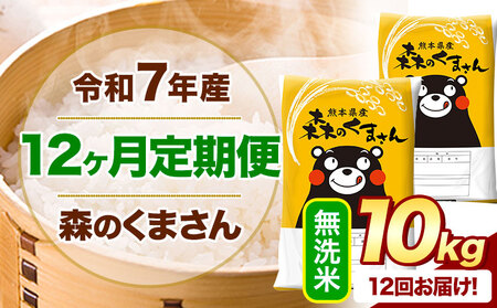 【12ヶ月定期便】令和7年産 無洗米 森のくまさん 10kg(5kg×2袋)《お申込み翌月から出荷》