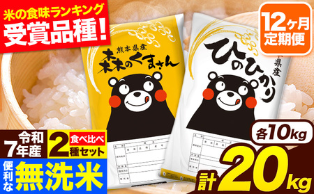 令和7年産 無洗米【12ヶ月定期便】ひのひかり 森のくまさん 2種 食べ比べ 20kg (5kg × 4袋) 計12回お届け 無洗米 熊本県産 単一原料米 ひの 森くま 熊本県 長洲町《お申込み翌月から出荷》