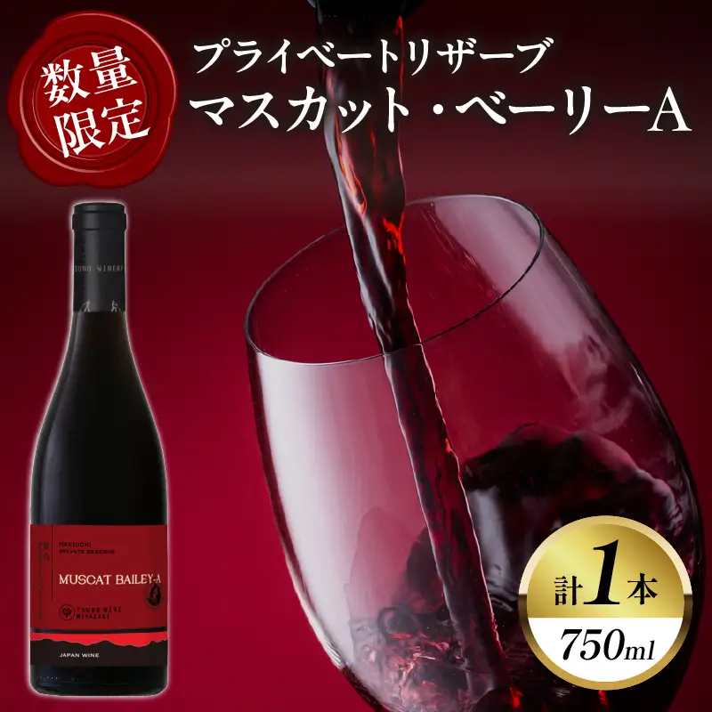 【数量限定】プライベートリザーブ マスカット・ベーリーA(計1本) 酒 飲料 アルコール 国産_T014-0275