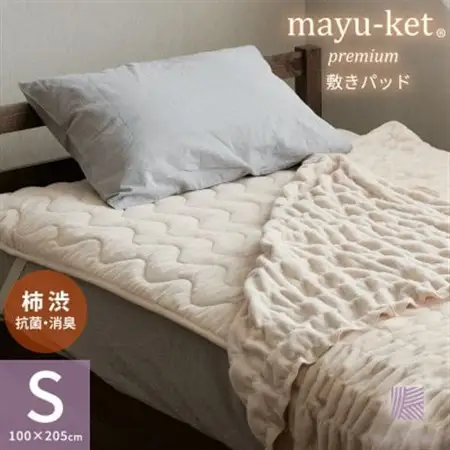 天然の抗菌・消臭剤「柿渋」使用 mayu-ket premium 敷きパッド パーシモンベージュ【1616076】