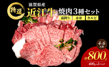 【大容量！】近江牛 特選 焼肉 3種盛り 約800g(4～6人用)　国産　牛肉