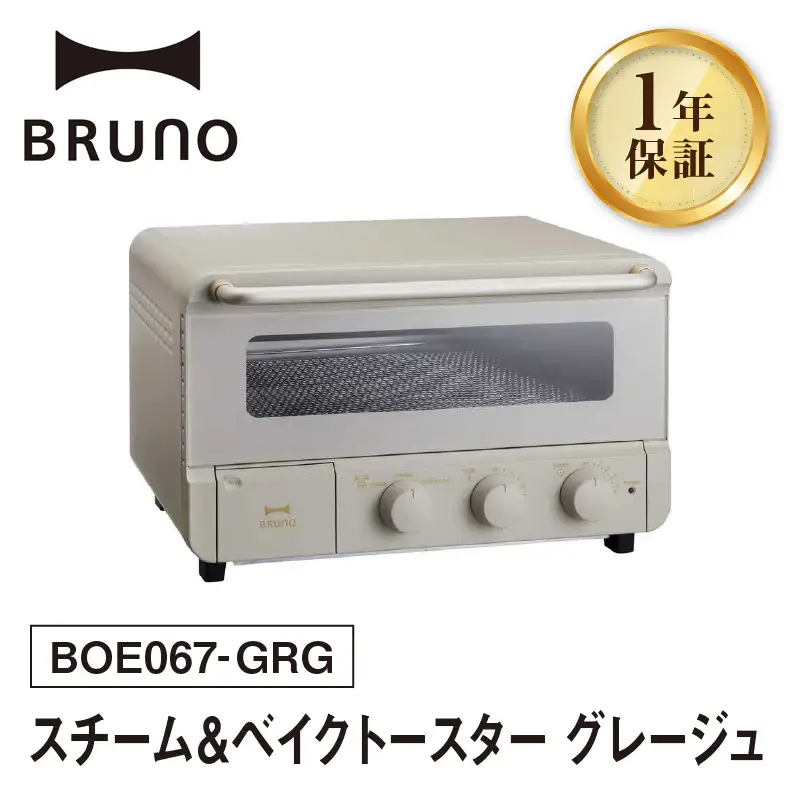 スチーム＆ベイクトースター グレージュ BRUNO 0152-005-S07-1