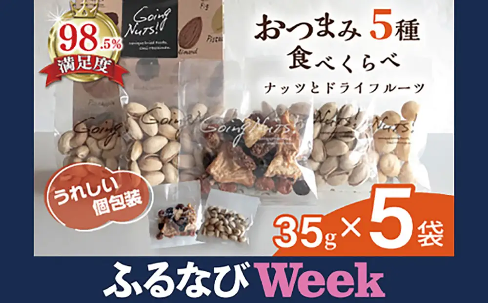 【ふるなびWEEK対象】お酒に合う! おつまみ 5種 食べ比べ ( 35g × 5袋 ) 【DE04W1-FN】 おつまみ 小分け 