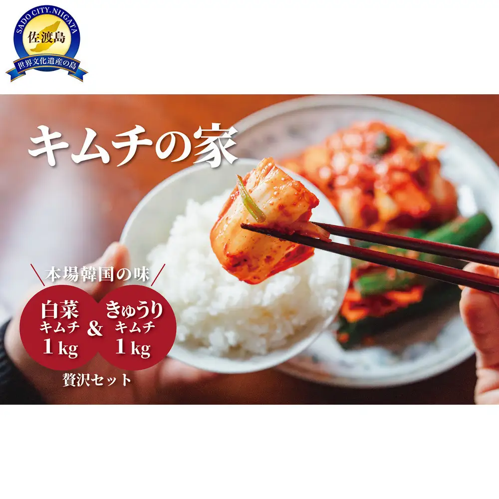 キムチの家 白菜キムチ1kg きゅうりキムチ1kg 食べ比べセット
