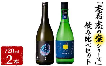 ＜入金確認後、2週間以内に発送!＞志布志焼酎「志布志の蛍シリーズ」飲み比べセット720ml×2本！ 侍士の門 宵蛍 孤高の月蛍 芋焼酎 鹿児島 太久保酒造 丸西酒造 いも焼酎 a5-329-2w