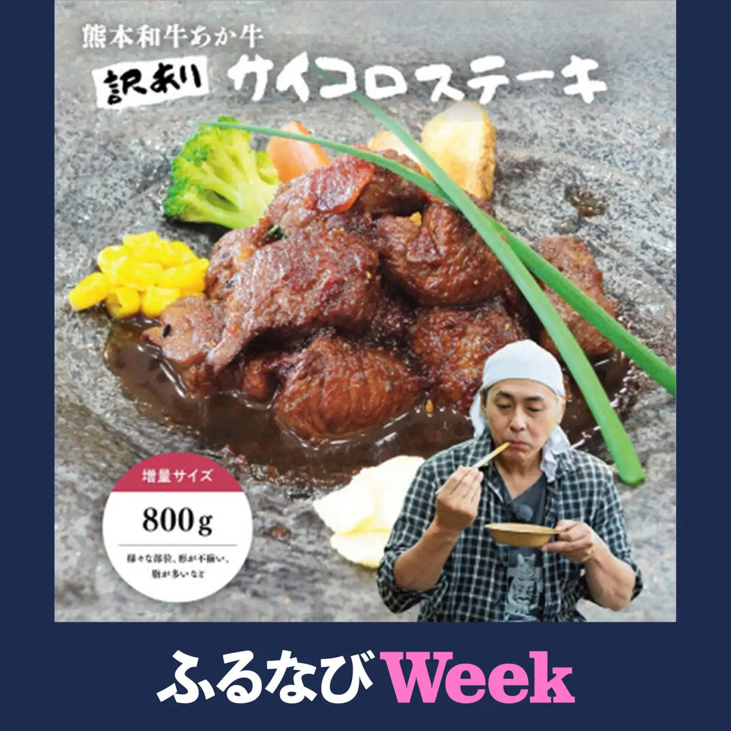 【ふるなびWEEK対象】【訳アリ】ヒロシのおすすめ!熊本和牛あか牛サイコロステーキ 800g(美里町)【配送不可地域：離島】【1631126】