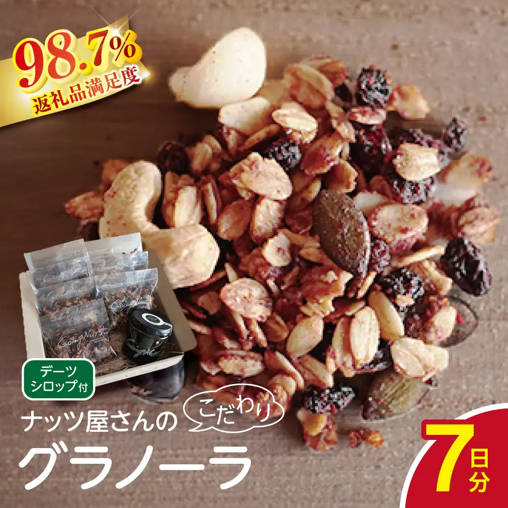 ナッツ屋さんのこだわり自家焙煎グラノーラ1週間分(カカオ&ラズベリー&NUTS)【50g×7袋】【DE05W】