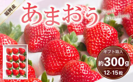 福岡県産 あまおう ギフト箱 12-15粒 約300g いちご 苺 フルーツ 国産【2026年12月上旬～2027年3月下旬発送予定】