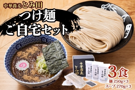 中華蕎麦とみ田 つけ麺 ご自宅 250g×3食入り セット スープ 具付き 行列店の味 自家製麺 極太麺 もちもち 並盛 超濃厚 豚骨魚介スープ 豚骨 魚介 ラーメン 千葉県 松戸市