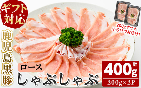 【無添加】【ギフト対応】「福別府農場」鹿児島黒豚しゃぶしゃぶ（ロース）計400g(200g×2P) 豚ロース 薄切り 黒豚 国産 贈り物 プレゼント ギフト 冷凍 お中元 お歳暮 冷しゃぶ しゃぶしゃぶ 鍋 生姜焼き 豚汁 a3-227