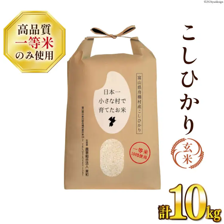 米 令和7年 ばんどり米 コシヒカリ 玄米 10kg ×1袋 一等米 [農事組合法人東和 富山県 舟橋村 57050231] お米 美味しい こしひかり 富山 農家