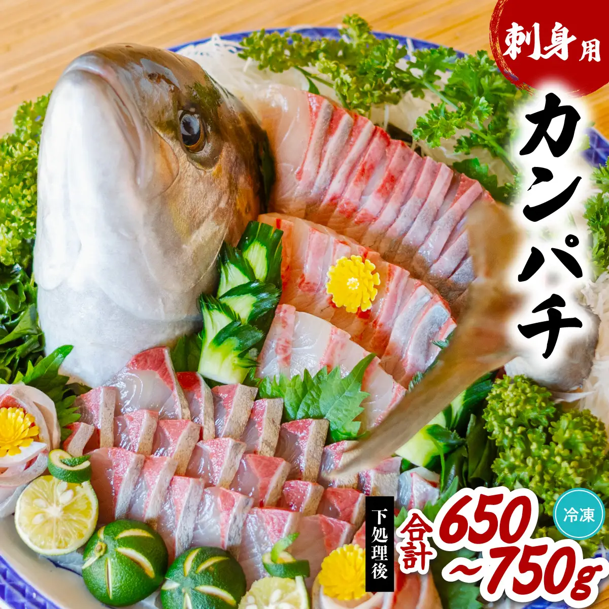 カンパチ 刺身用 約650ｇ～750ｇ かんぱち 勘八 小分け 養殖 冷凍