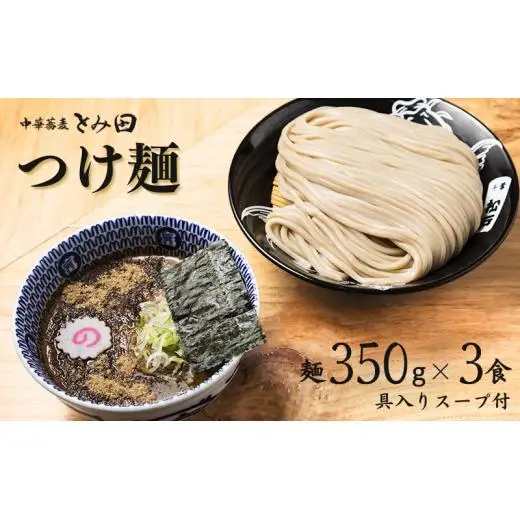 中華蕎麦とみ田 つけ麺 大盛りまんぷく 350g×3食入り セット スープ 具付き 行列店の味 自家製麺 極太麺 もちもち 大盛 ボリューム 超濃厚豚骨魚介スープ 魚介 ラーメン 千葉県 松戸市