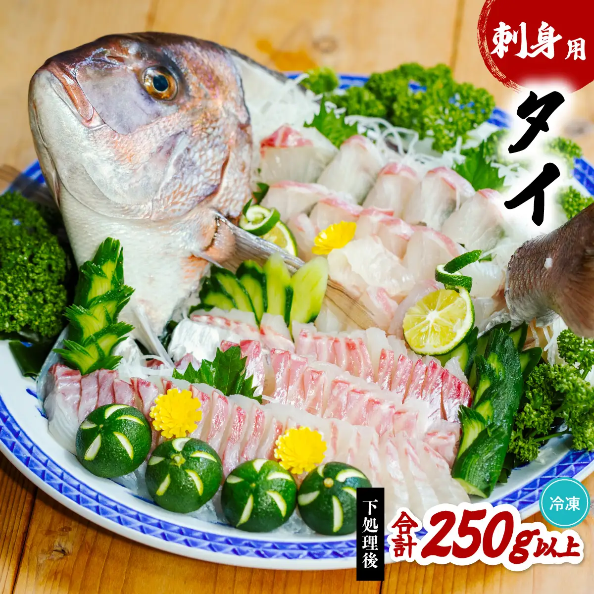 タイ 刺身用 約250g以上 たい 鯛 小分け 養殖 冷凍