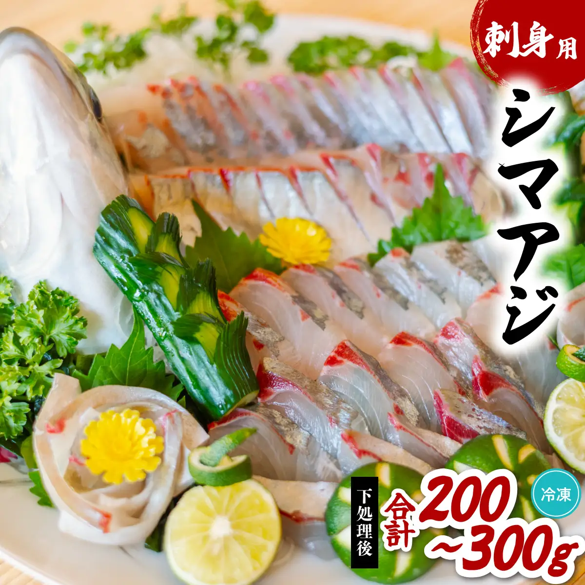 シマアジ 刺身用 約200～300g しまあじ 縞鯵 小分け 養殖 冷凍