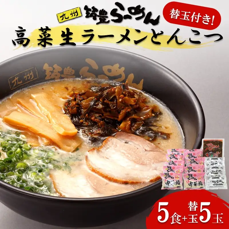 高菜生ラーメンとんこつ5食＋替玉セット【A3-088】