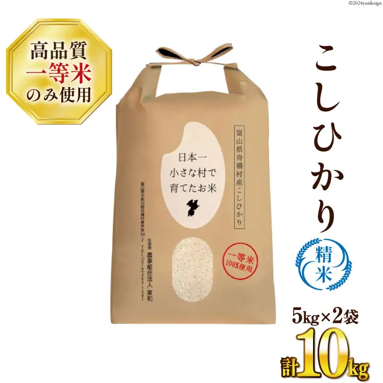 米 令和7年 ばんどり米 コシヒカリ 精米 10kg ( 5kg ×2袋) 一等米 [農事組合法人東和 富山県 舟橋村 57050233] お米 白米 美味しい こしひかり 富山 農家