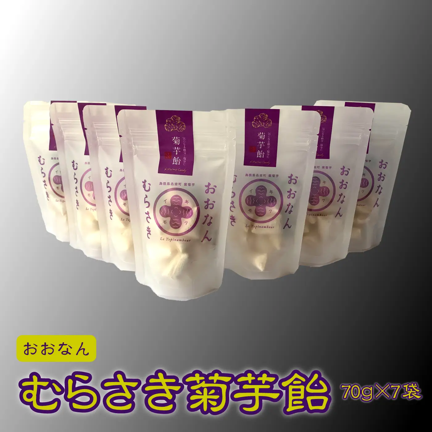 菊芋 おおなんむらさき菊芋飴 30g×7袋