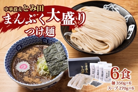 中華蕎麦とみ田 つけ麺 大盛りまんぷく 350g×6食入り セット スープ 具付き 行列店の味 自家製麺 極太麺 もちもち 大盛 ボリューム 超濃厚豚骨魚介スープ 魚介 ラーメン 千葉県 松戸市
