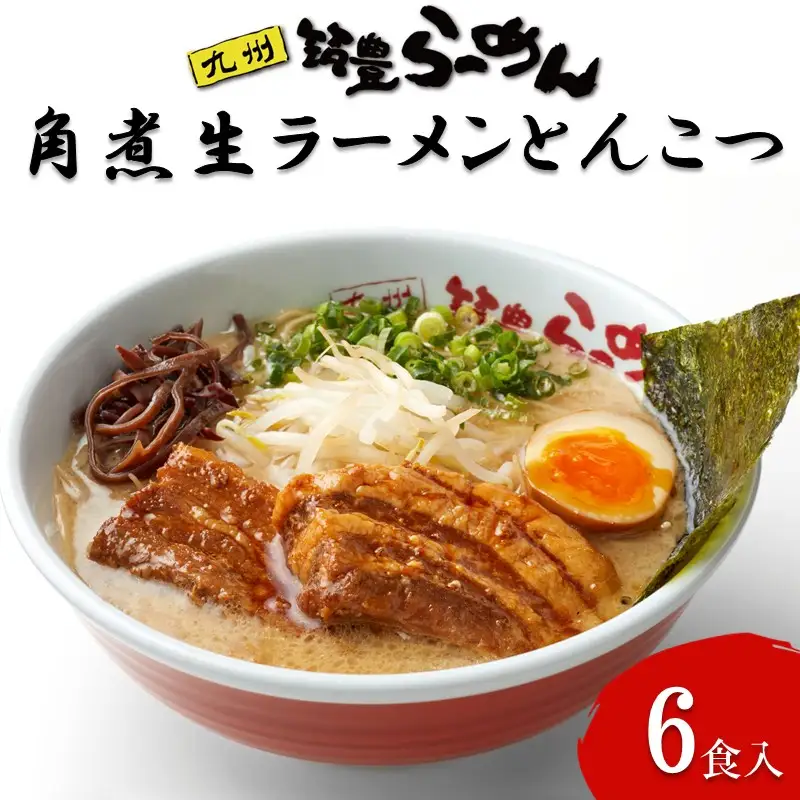 角煮生ラーメンとんこつ6食セット【B-194】
