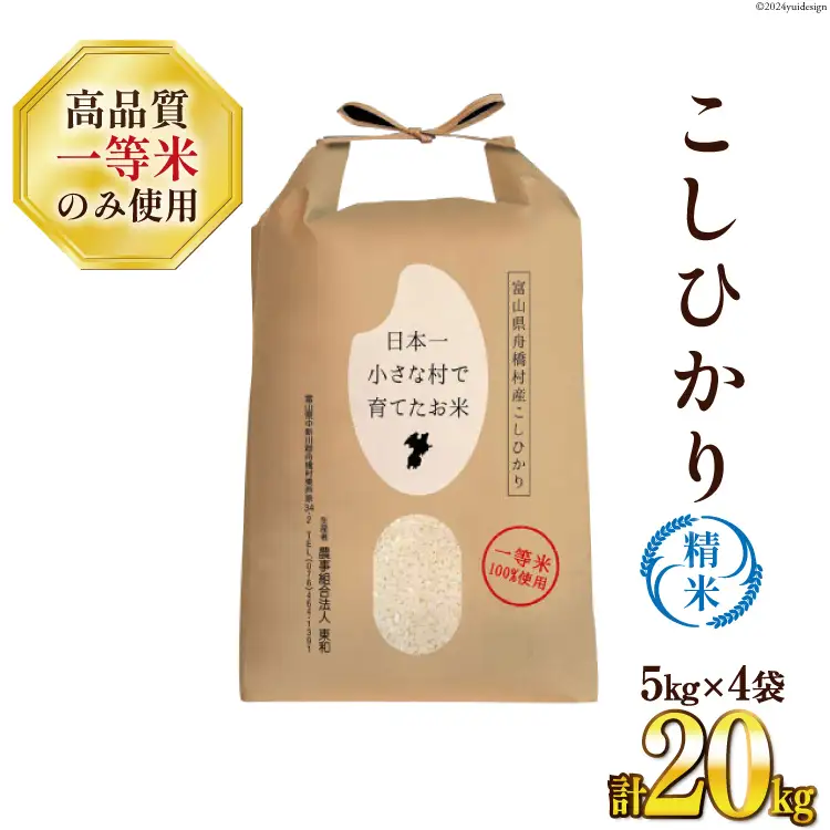米 令和7年 ばんどり米 コシヒカリ 精米 20kg ( 5kg ×4袋) 一等米 [農事組合法人東和 富山県 舟橋村 57050232] お米 白米 美味しい こしひかり 富山 農家