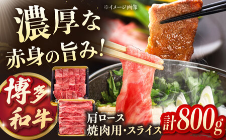 博多和牛肩ロース焼肉用・スライス 800g（各400g） 桂川町/JA全農ミートフーズ株式会社 [ADCB005] 焼肉用 セット 肉 スライス 赤身