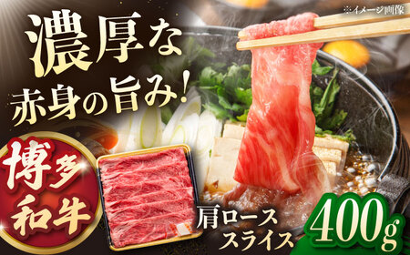 博多和牛 肩ロース スライス 400g [ADCB006] すきやき しゃぶしゃぶ