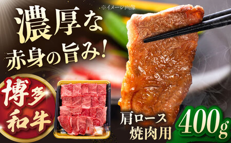博多和牛肩ロース焼肉用 400g 桂川町/JA全農ミートフーズ株式会社 [ADCB007] 牛ロース ロース 焼肉