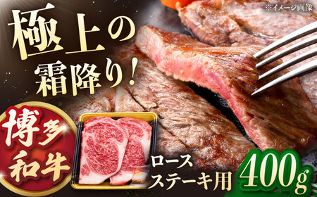 博多和牛 ロースステーキ 400g（200g×2枚） [ADCB010] 博多和牛 ロース ステーキ用 国産