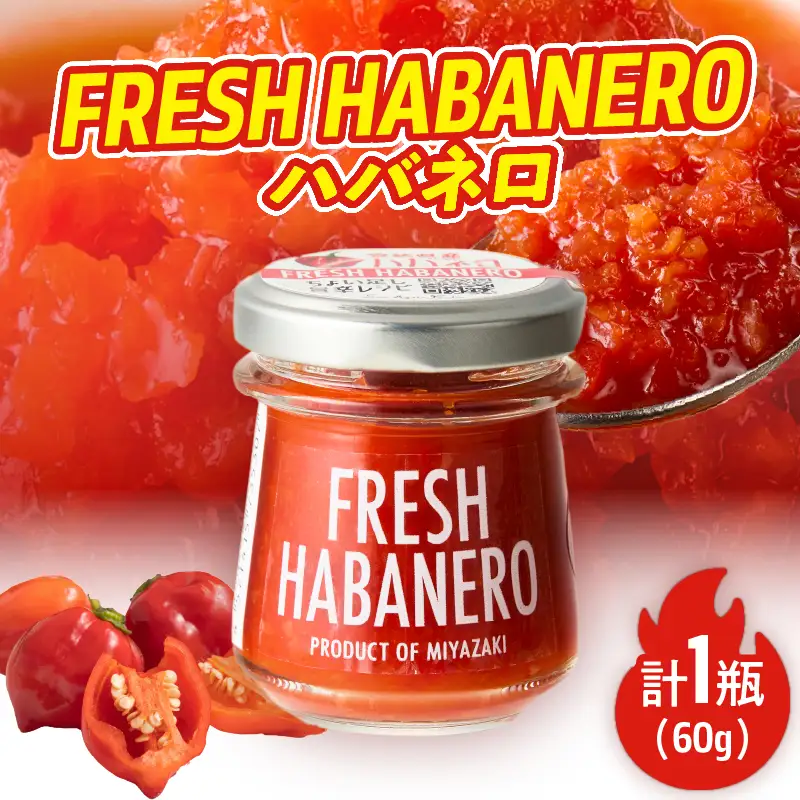FRESH HABANERO(ハバネロ)計1瓶 漬物 おかず 野菜 加工品 国産_T025-0395