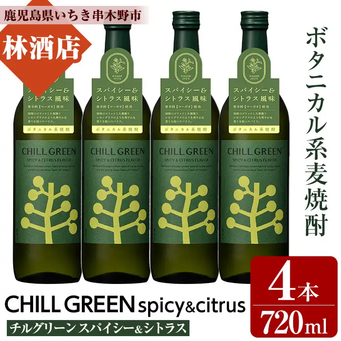 麦焼酎 チルグリーン CHILL GREEN spicy&citrus 720ml×4本 【00-023-85】