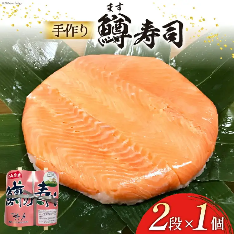 【富山の郷土料理】手作りの鱒寿司 2段×1個 [北水 富山県 舟橋村 57050143]